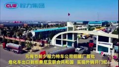 程力汽車集團(tuán)大批量?；嚦隹谔股＠麃?，實現(xiàn)了外貿(mào)開門紅