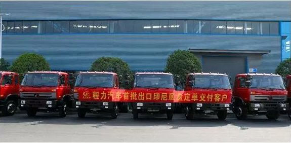 名企風(fēng)采：弘揚(yáng)絲路精神，復(fù)興偉大中國夢----程力汽車首批出口印尼底盤訂單交付客戶