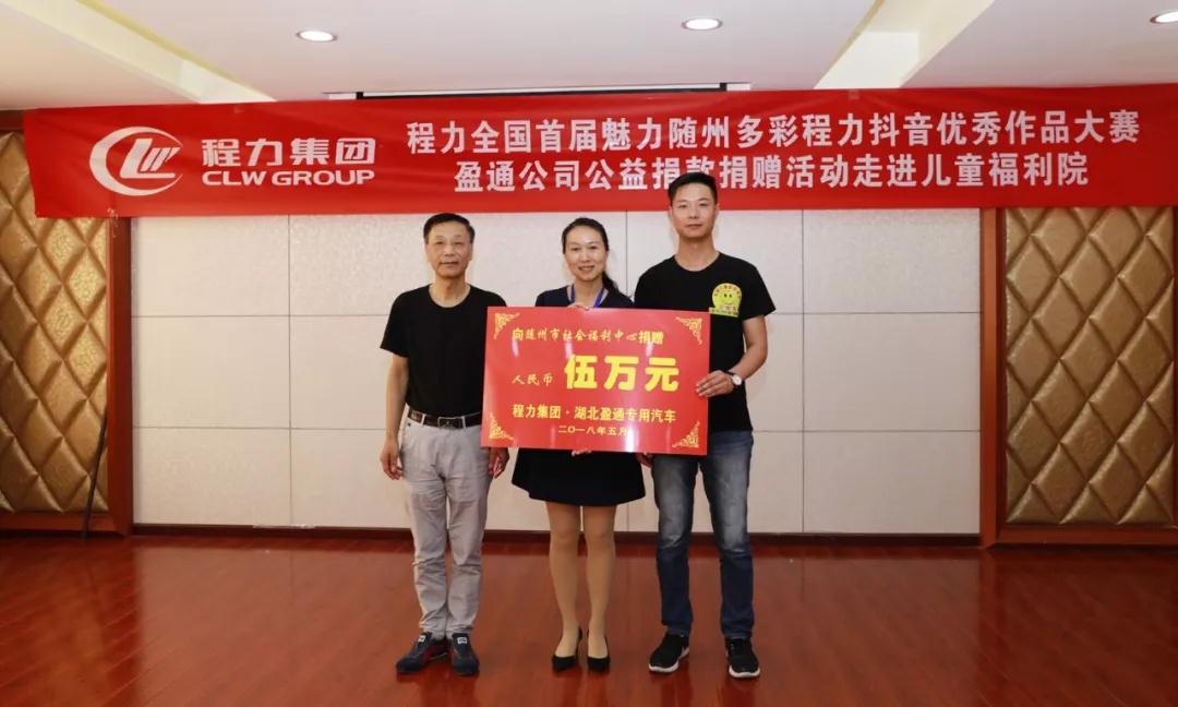 弘揚傳統(tǒng)美德，關愛兒童成長----首屆“魅力隨州，多彩程力”抖音大賽捐贈公益活動紀實