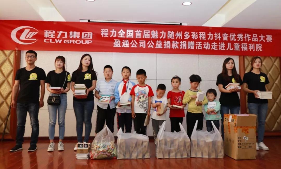 弘揚傳統(tǒng)美德，關愛兒童成長----首屆“魅力隨州，多彩程力”抖音大賽捐贈公益活動紀實