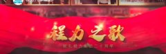 程力汽車集團(tuán)《程力之歌》為祖國(guó)母親75歲生日